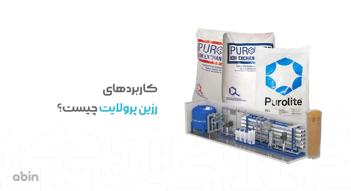 کاربردهای رزین پرولایت چیست؟